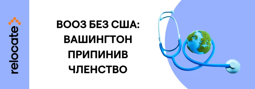 США офіційно виходять із ВООЗ