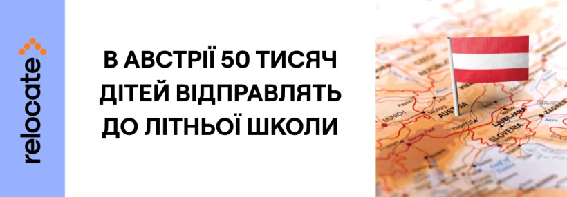 В Австрії майже 50 тисяч школярів зобов’яжуть ходити до літньої школи через погану німецьку - Relocate.to В Австрії майже 50 тисяч школярів зобов’яжуть ходити до літньої школи через погану німецьку