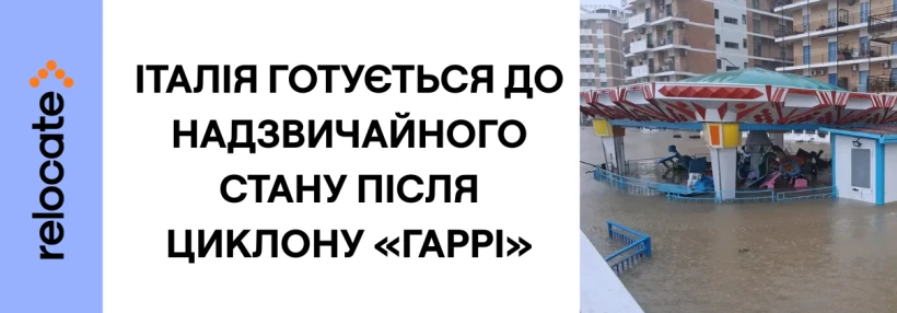 Після циклону «Гаррі» Італія готується оголосити надзвичайний стан - Relocate.to Після циклону «Гаррі» Італія готується оголосити надзвичайний стан