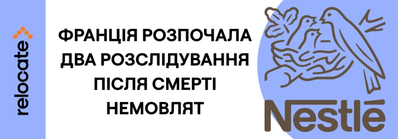У Франції відкрито дві кримінальні справи проти Nestlé після смерті немовлят - Relocate.to У Франції відкрито дві кримінальні справи проти Nestlé після смерті немовлят