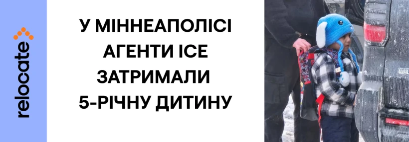 У Міннеаполісі федеральні імміграційні агенти заарештували 5-річного хлопчика разом із батьком - Relocate.to У Міннеаполісі федеральні імміграційні агенти заарештували 5-річного хлопчика разом із батьком