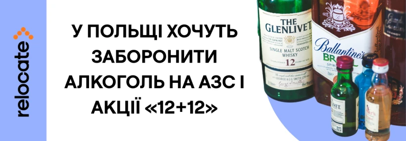 У Польщі хочуть скасувати продаж алкоголю на заправках