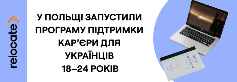 У Польщі запустили програму підтримки працевлаштування для української молоді віком 18–24 роки