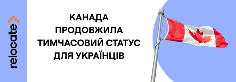Канада продовжує можливість легально залишатися в країні для українців