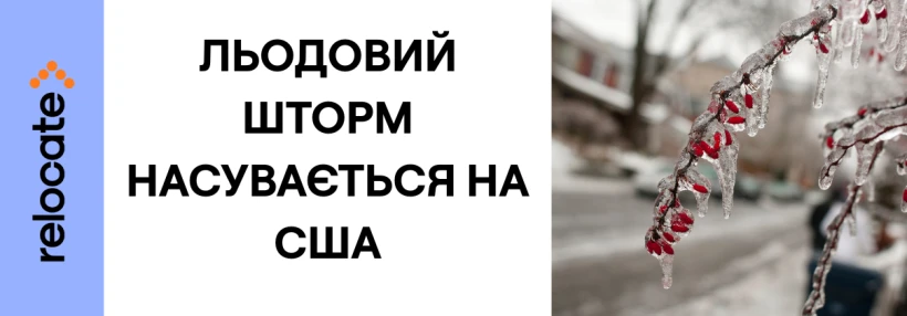 США готуються до небезпечного льодового шторму та суворих зимових умов - Relocate.to США готуються до небезпечного льодового шторму та суворих зимових умов