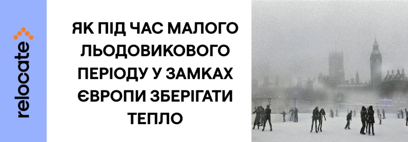Як зігріти дім без зайвих витрат: секрети європейських замків, які працюють і сьогодні