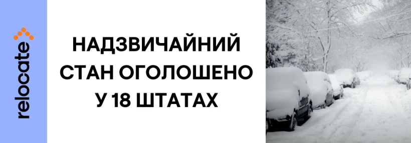 Через зимовий шторм надзвичайний стан оголошено у 18 штатах США