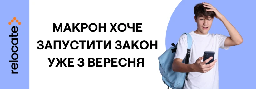 Франція прискорює заборону соцмереж для дітей до 15 років