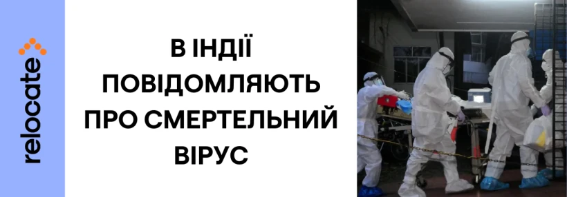 В Індії зафіксували спалах смертельно небезпечного вірусу Ніпах