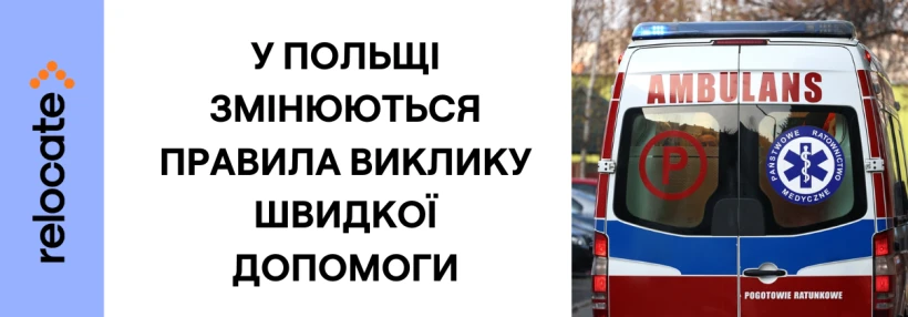 У Польщі змінюють правила виклику невідкладної допомоги - Relocate.to У Польщі змінюють правила виклику невідкладної допомоги
