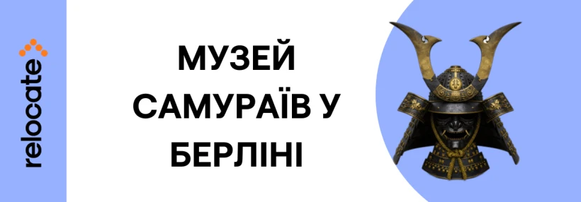У Берліні відкрився єдиний у Європі Музей самураїв - Relocate.to У Берліні відкрився єдиний у Європі Музей самураїв