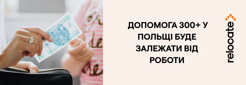 У Польщі змінили умови виплати 300+ для іноземців