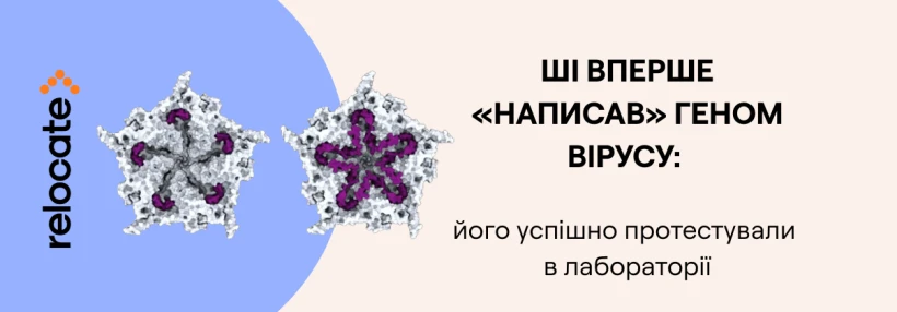 Вчені вперше створили вірус із генетичним кодом, написаним штучним інтелектом