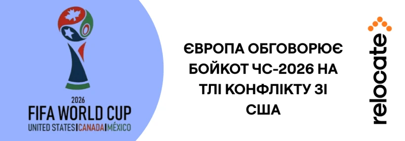 Європейські футболісти та політики обговорюють можливий бойкот Чемпіонату світу-2026