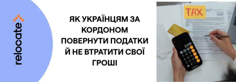 Повернення податків для українців, які працюють за кордоном: що потрібно знати