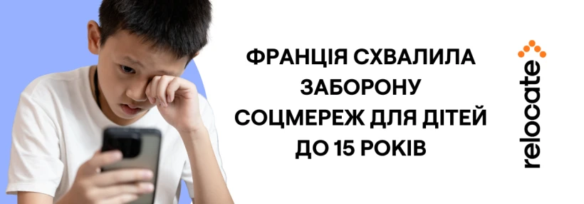 Франція схвалила закон про заборону соціальних мереж для дітей до 15 років