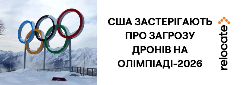 США попереджають про загрозу дронів під час Олімпіади в Мілані та Кортіні