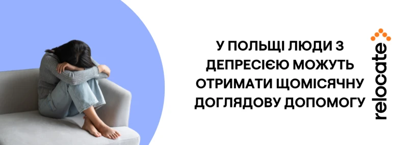 У Польщі хворі на депресію можуть отримувати щомісячну доглядову допомогу - Relocate.to У Польщі хворі на депресію можуть отримувати щомісячну доглядову допомогу