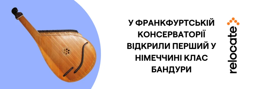 У Німеччині вперше в академічній консерваторії відкрили клас бандури