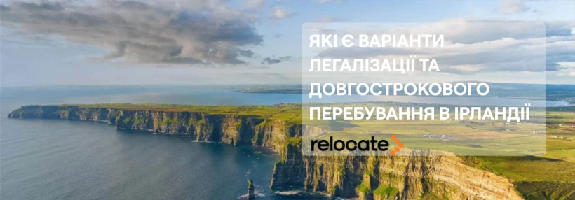 Тимчасовий захист в Ірландії закінчується: що чекає українців після 2026 року - Relocate.to Тимчасовий захист в Ірландії закінчується: що чекає українців після 2026 року