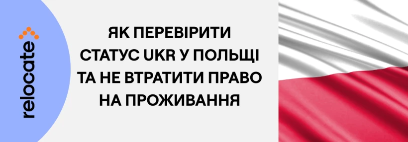 Статус UKR у Польщі продовжено: як перевірити, чи він активний