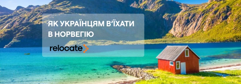 В’їзд і життя українців у Норвегії у 2026 році: правила, тимчасовий захист та що треба знати