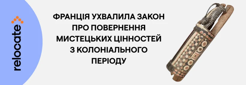 Сенат Франції ухвалив закон, що полегшує повернення колоніальних артефактів їхнім країнам походження