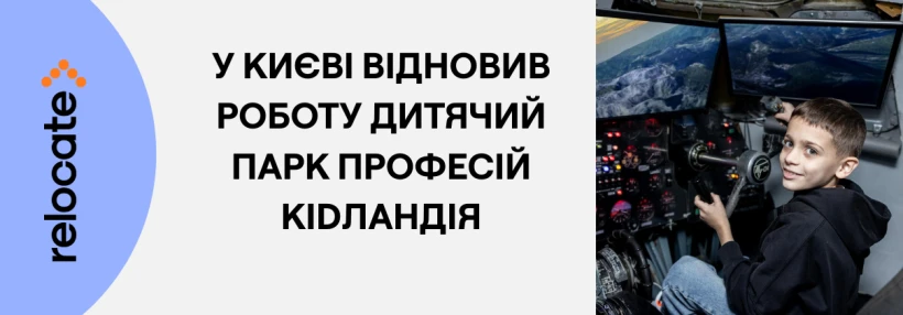 У Києві відновив роботу інтерактивний парк дитячих професій в Київ
