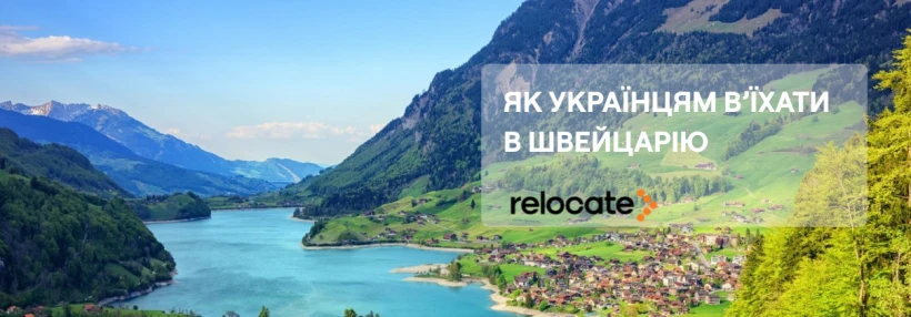 В’їзд і життя українців в Швейцарії у 2026 році: що треба знати