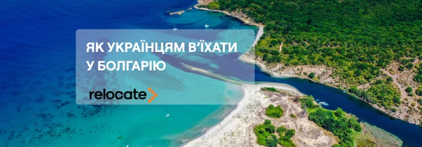 В’їзд і тимчасовий захист у Болгарії для українців у 2026 році