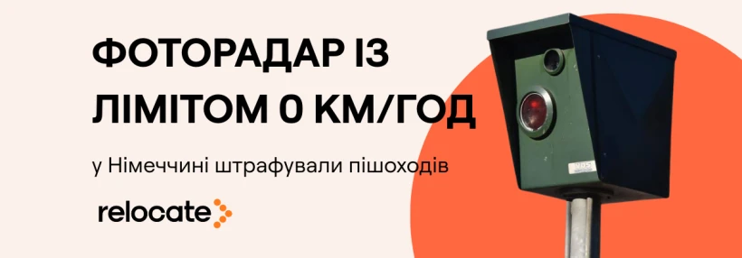 У Німеччині встановили фоторадар із лімітом 0 км/год: під фіксацію потрапили навіть пішоходи