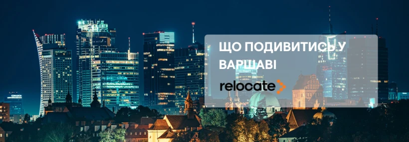 Головні визначні пам’ятки Варшави :що подивитися під час поїздки - Relocate.to Головні визначні пам’ятки Варшави :що подивитися під час поїздки