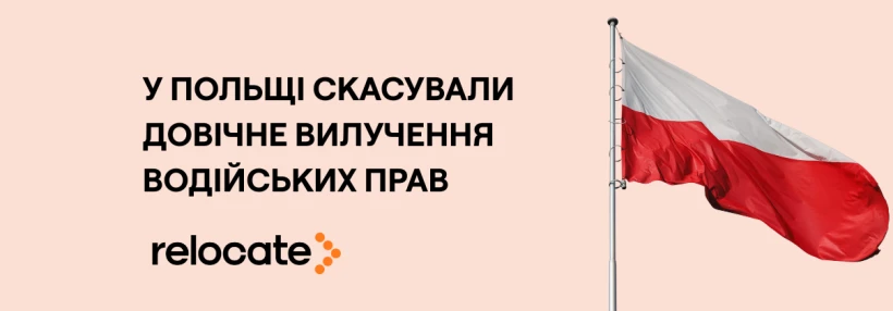 У Польші скасували довічне вилучення прав для п’яних водіїв - Relocate.to У Польші скасували довічне вилучення прав для п’яних водіїв