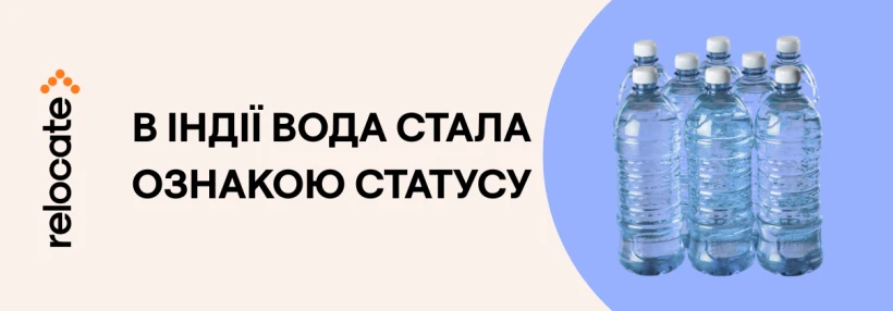 В Індії вода стала новим символом розкоші
