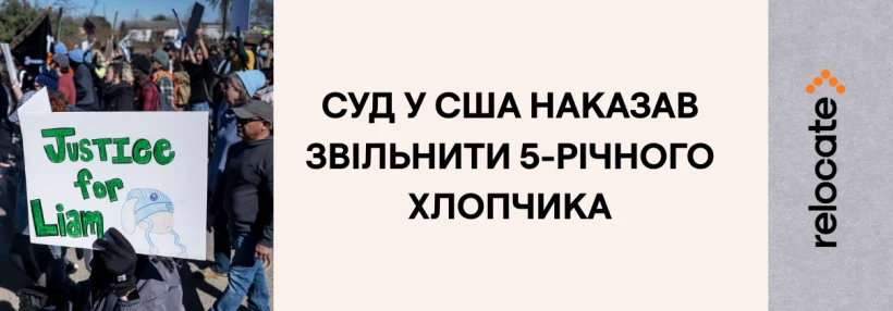 Федеральний суд у США постановив звільнити 5-річного Ліама Конехо Рамоса та його батька - Relocate.to Федеральний суд у США постановив звільнити 5-річного Ліама Конехо Рамоса та його батька