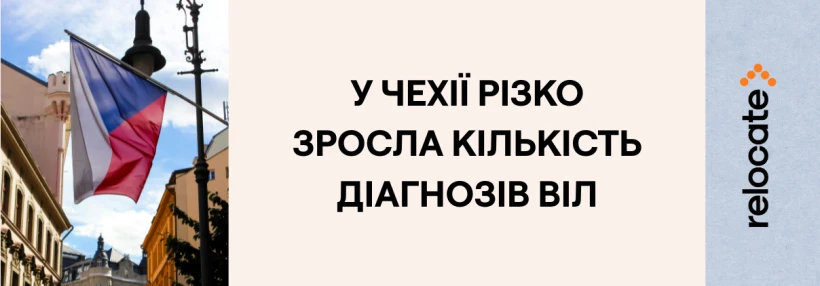 У Чехії зафіксували найвищу кількість нових випадків ВІЛ/СНІДу за майже вісім років - Relocate.to У Чехії зафіксували найвищу кількість нових випадків ВІЛ/СНІДу за майже вісім років