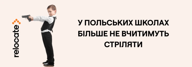 Стрілецьку підготовку забирають зі шкіл Польщі - Relocate.to Стрілецьку підготовку забирають зі шкіл Польщі