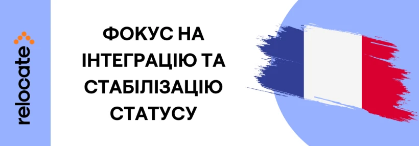 Франція переходить до нової фази міграційної політики щодо українців