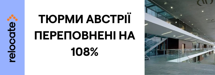 В Австрії обговорюють дострокове звільнення засуджених через переповнені в’язниці