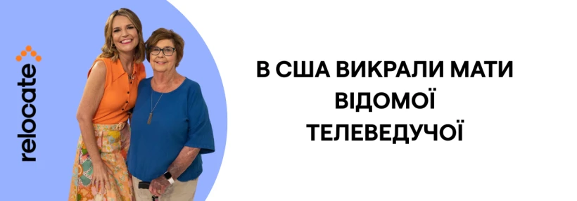 У США викрали мати ведучої NBC