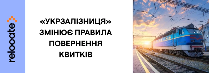«Укрзалізниця» змінює правила повернення квитків