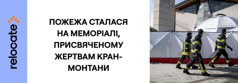У Швейцарії спалахнув меморіал жертвам трагедії в барі Кран-Монтана