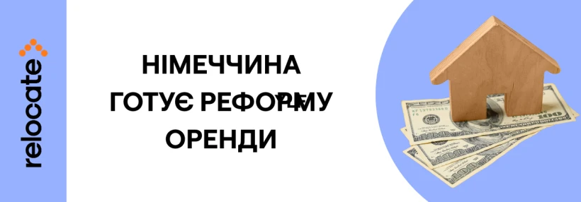 У Німеччині готують реформу оренди: захист від виселення та жорсткіші ліміти на ціни