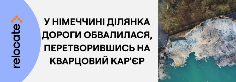 У Німеччині обвалився відрізок дороги: утворилося провалля завдовжки близько 80 метрів