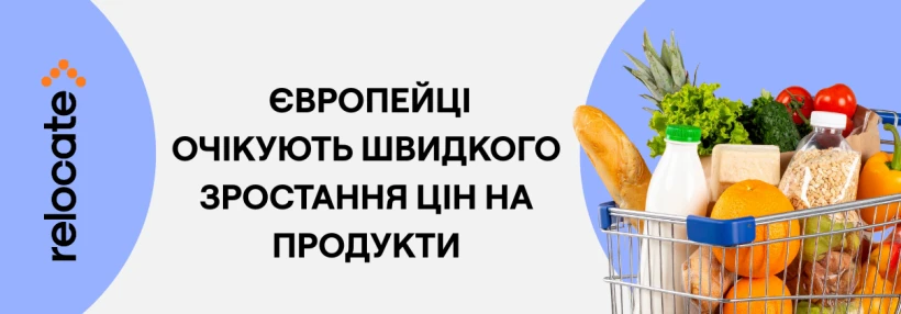Більшість європейців очікують швидкого зростання цін на продукти у 2026 році
