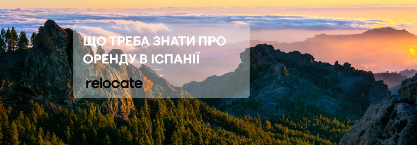 В Іспанії запровадили обмеження на оренду житла: що важливо знати українцям
