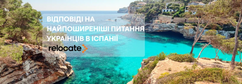 Життя в Іспанії: 10 відповідей на головні питання українців