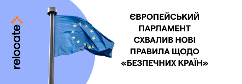 Європарламент оновив правила притулку: новий список «безпечних країн»