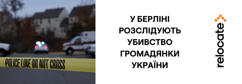 У Берліні затримали підозрюваного у вбивстві громадянки України