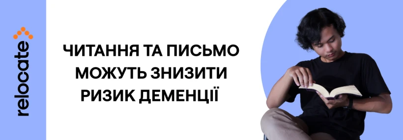 Читання й письмо можуть знизити ризик деменції — нове дослідження